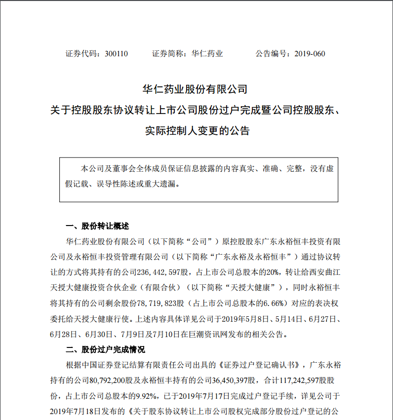 7月29日，西安曲江新區管理委員會成為公司的實際控制人。